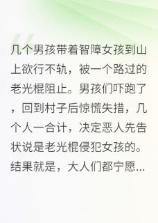 男孩带智障女孩到山上欲行不轨