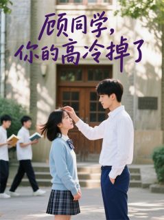 顾同学，你的高冷掉了