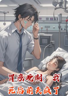 胃癌晚期:我死后前夫疯了by头发不留长 陆沉傅承砚全文免费阅读