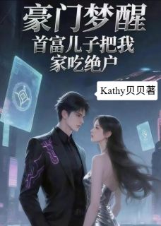 豪门梦醒，首富儿子把我家吃绝户