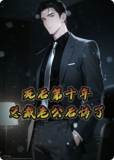 死后的第十年,总裁老公后悔了