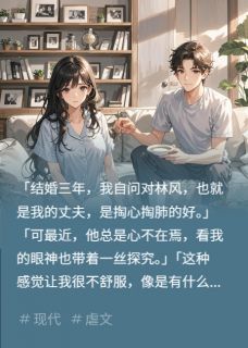 《丈夫找兄弟试探我的感情》小说章节目录精彩阅读 陈宇林风小说阅读