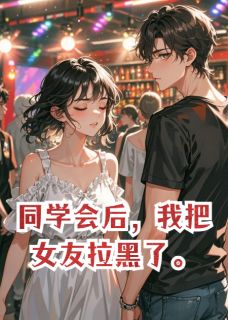 精品热文《同学会后,我把女友拉黑了》凌骁苏晚小说全文精彩章节免费试读无删减
