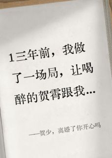 贺少,离婚了你开心吗