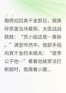 我靠碰瓷真千金当上了太后赵翠花萧彻 赵翠花萧彻小说阅读