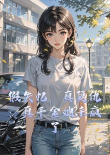 假失忆，真复仇：真千金她杀疯了