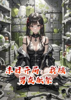 末日开局:我被男友献祭