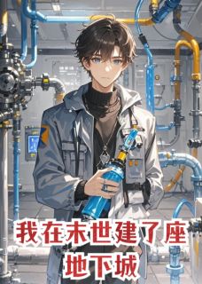 我在末世建了座地下城