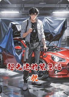 《超光速的紧急逃脱》(程远林妍程小雨)小说阅读by灵力充沛的黑足