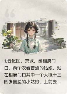 和相府断绝关系后丞相大人后悔了