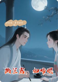 幽兰露，如啼眼