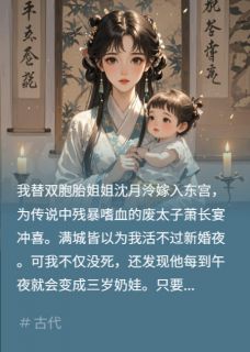 替嫁废太子，昼骂夜哄娃他问何故