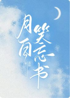 月白笑忘书by荔梧无防盗章在线阅读