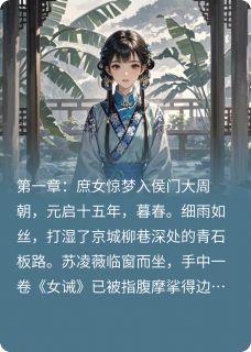 《紫宸宫深:庶女谋》小说章节列表免费试读 苏凌薇萧承衍小说阅读