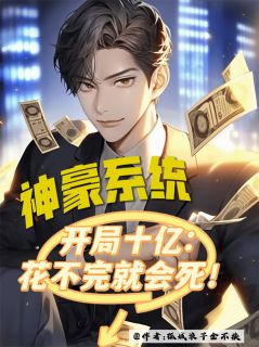 开局十亿，花不完就会死！