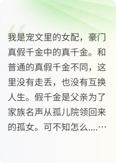 悲惨的真千金