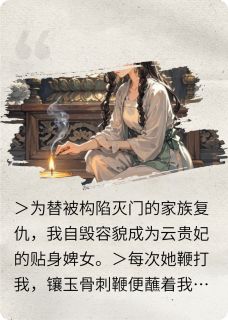 毒娘复仇云昭仪溃烂柳如絮小说全文阅读