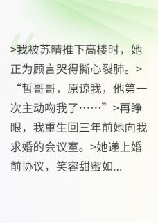 苏晴顾言小说 苏晴顾言免费阅读