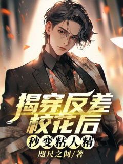 揭穿反差校花后，秒变粘人精