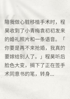 老公拒不给我签字做手术