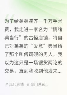 我把心典当给了吃情绪的他全文免费阅读 傅司砚典当苏辰大结局无弹窗