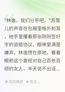 热文《前女友悔断肠,我却娶了她老板》叶清雪林逸小说全文无弹窗阅读