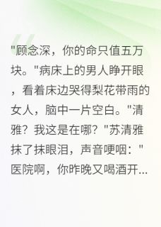 《老婆出轨后,我失忆了》精彩章节列表在线试读 顾念深苏清雅小说