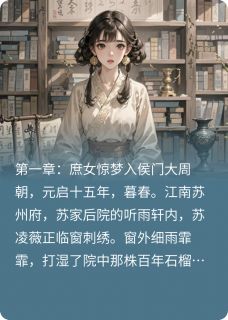 锦绣深闺:庶女谋