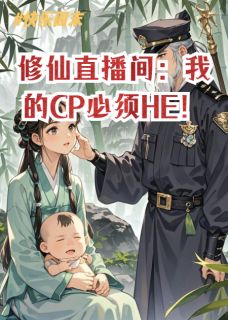 修仙直播间：我的CP必须HE！