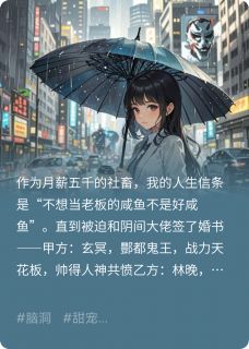 我和鬼王拼婚后,决定摆烂了