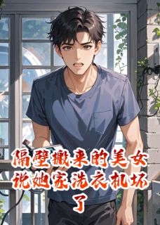 隔壁搬来的美女说她家洗衣机坏了