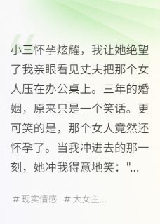 小三怀孕炫耀，我让她绝望了