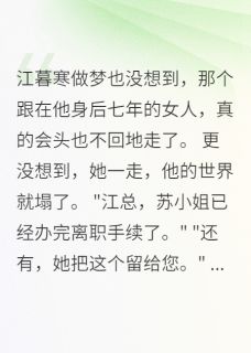 江暮寒苏晚星许清雅小说 《离婚后,前妻她红了》小说全文在线试读