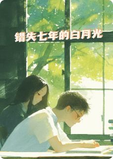 错位七年的白月光