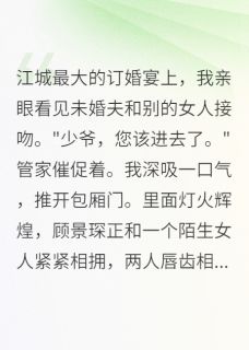 白月光归来，我选择了她全章节免费在线阅读 萧雅萧振华顾景琛小说完结版