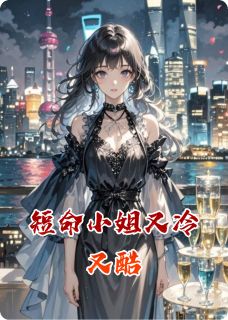 短命小姐又冷又酷