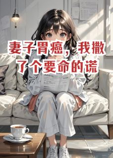 妻子胃癌,我撒了个要命的谎林妍陈默by女战神兽在线阅读