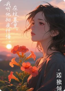 我在坟墓里，听他彻夜忏悔！