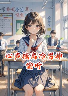 心声被高冷男神偷听