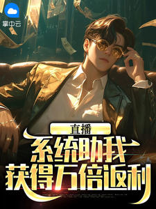 直播：系统助我获得万倍返利