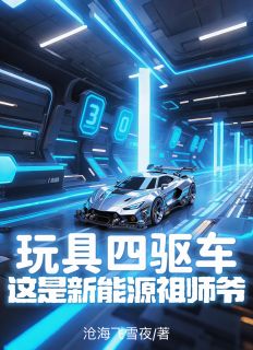 玩具四驱车?这是新能源祖师爷!