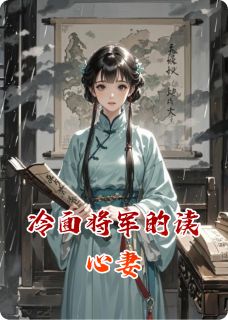 《冷面将军的读心妻》小说章节精彩试读 楚清韵萧景煜小说全文