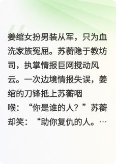 双姝为刃姜绾苏蘅 姜绾苏蘅小说阅读