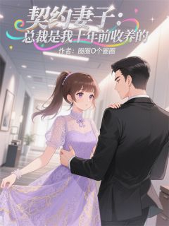 契约妻子:总裁是我十年前收养的