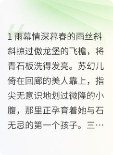 《鸳鸯守:苏园春暖,傲龙新生》完结版在线阅读 《鸳鸯守:苏园春暖,傲龙新生》最新章节目录