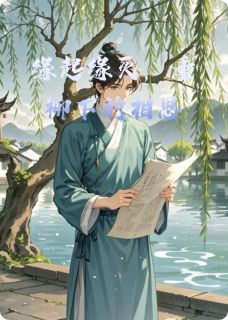 缘起缘灭，垂柳下的相思