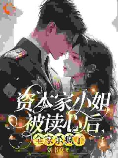 穿书后，全家能听见我心声