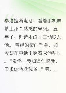 那年她高高在上,我已无法仰望那年她高高在上,我已无法仰望小说 秦洛柳诗雨在线阅读