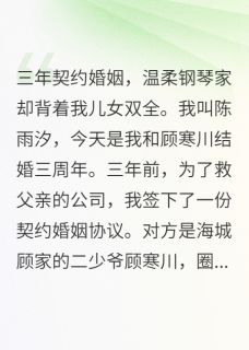 《三年无性婚姻的真相》小说章节列表免费阅读 顾寒川白苑儿小说全文