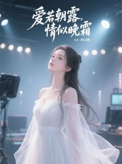 爱若朝露,情似晚霜